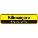 【250013】キリマンジャロ(黃色)