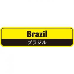 【250014】ブラジル(黃色)