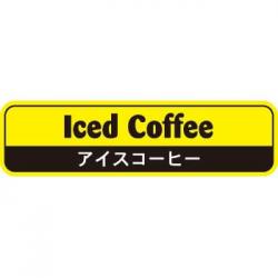 【250044】アイスコーヒー(黃色)