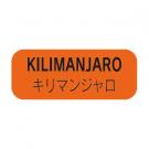【250408】 キリマンジャロ(DPシール)特価