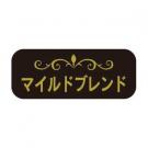 【250421】マイルドブレンド(DBシール)