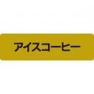 250510 / 銘柄シール(金)【廃版商品】
