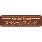 【250602】SPブレンド(茶)【廃版商品】