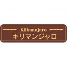 【250610】キリマンジャロ(茶)特価
