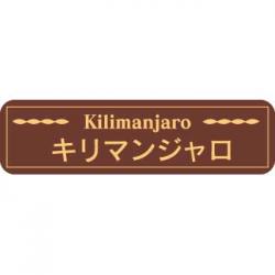 【250610】キリマンジャロ(茶)特価