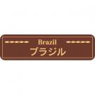 【250613】ブラジル(茶)特価