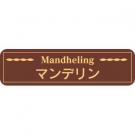 【250615】マンデリン(茶)特価