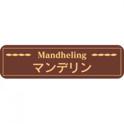 【250615】マンデリン(茶)特価