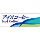 【250771】アイスコーヒー