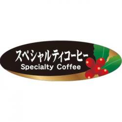 【250781】スペシャルティコーヒー(楕円)