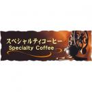 【250782】スペシャルティコーヒー